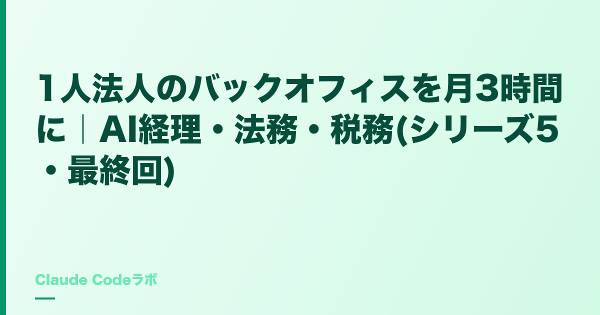 1人法人の経理自動化 バックオフィスを月3時間に(シリーズ5)