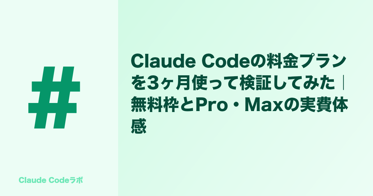 Claude Codeの料金プランを3ヶ月使って検証してみた｜無料枠とPro・Maxの実費体感