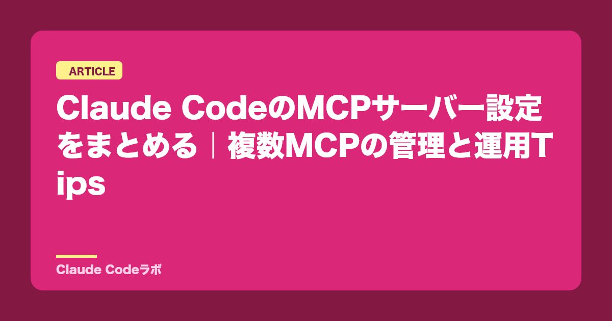 Claude CodeのMCP settings 複数MCPの管理と運用のコツ