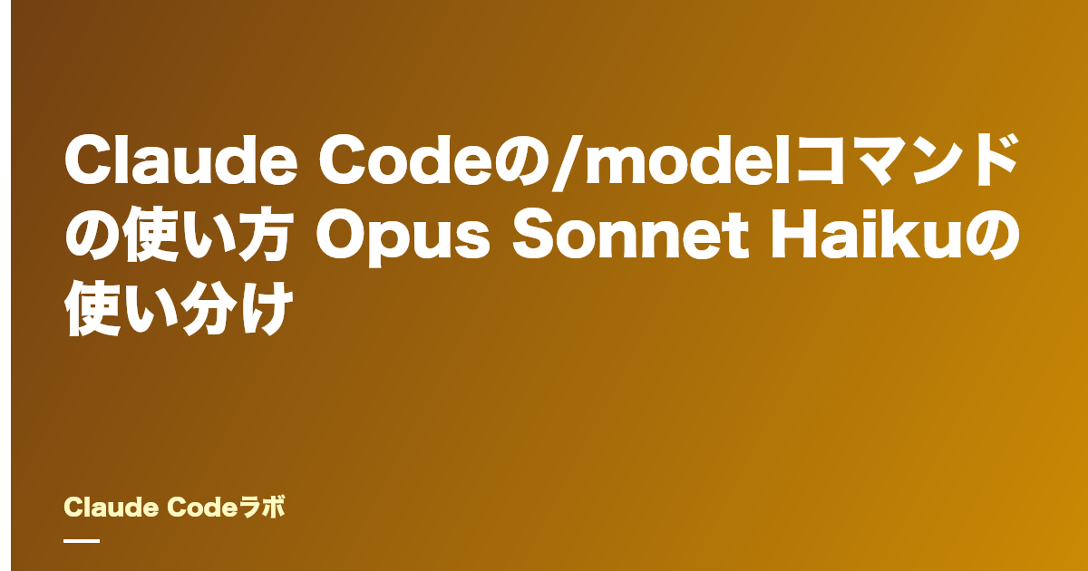 Claude Codeの/modelコマンドの使い方 Opus Sonnet Haikuの使い分け