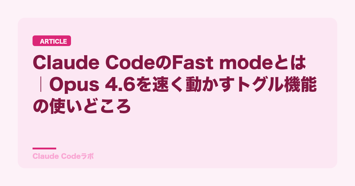 Claude CodeのFast modeとは|Opus 4.6を速く動かすトグル機能の使いどころ