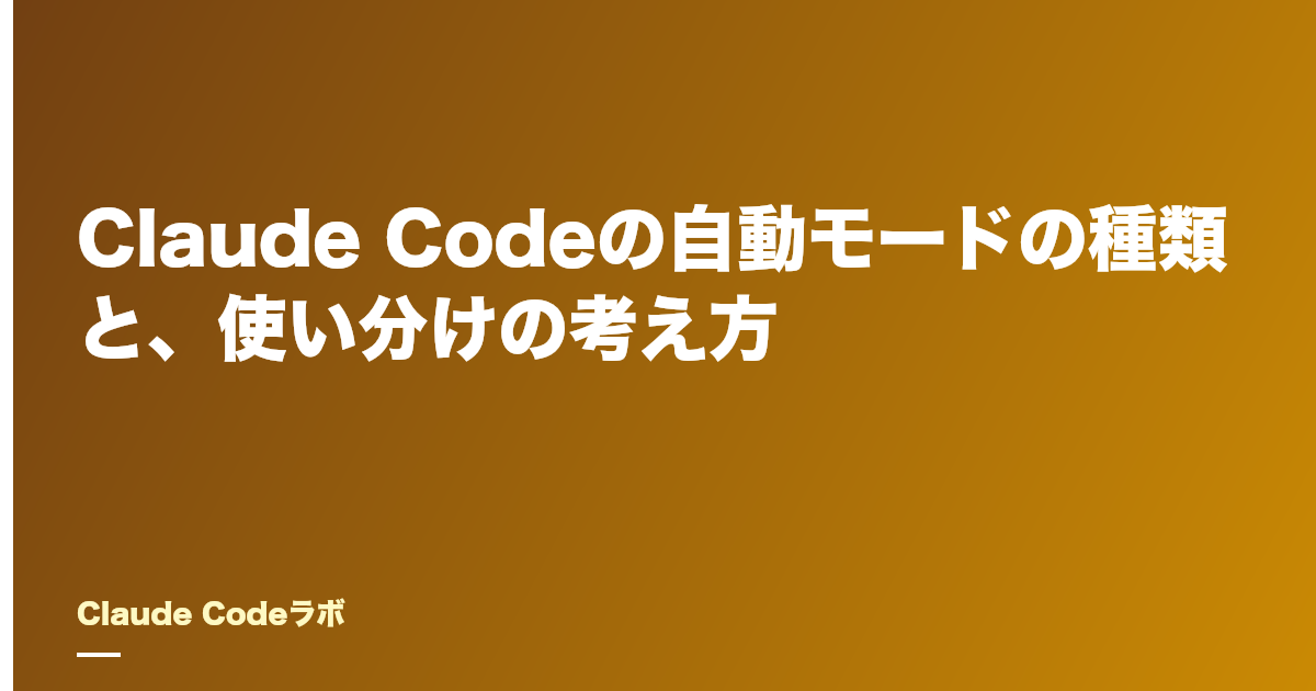 Claude Codeのauto mode(自動モード)の種類と使い分け
