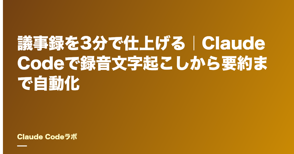 議事録を3分で仕上げる｜Claude Codeで録音文字起こしから要約まで自動化