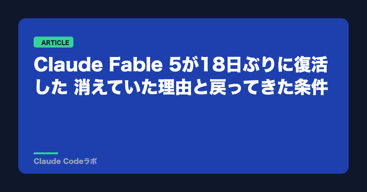 Claude Fable 5が18日ぶりに復活した 消えていた理由と戻ってきた条件