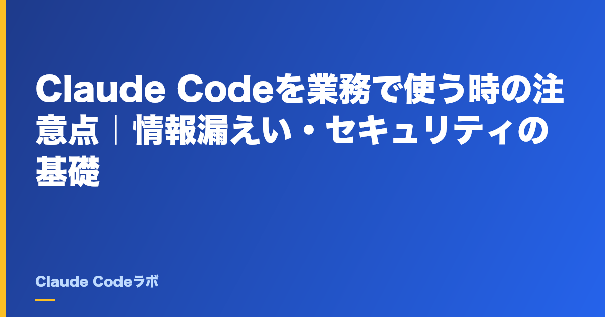 Claude Codeを業務で使う時の注意点|情報漏えい・セキュリティの基礎
