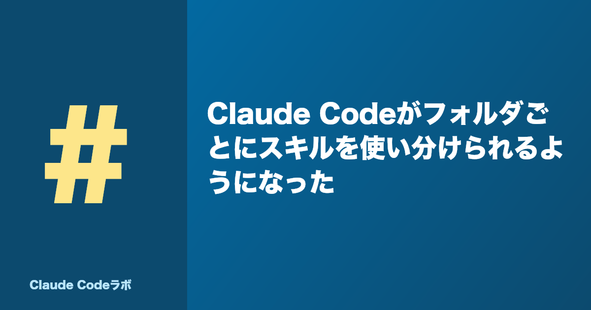 Claude Codeがフォルダごとにスキルを使い分けられるようになった