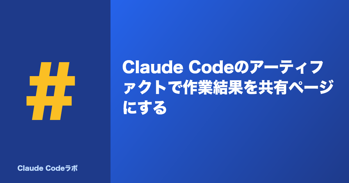 Claude Codeのアーティファクトで作業結果を共有ページにする
