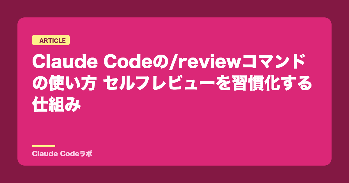 Claude Codeの/reviewコマンドの使い方 セルフレビューを習慣化する仕組み