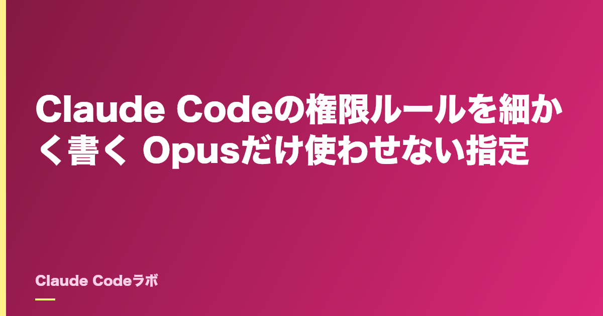 Claude Codeの権限ルールを細かく書く Opusだけ使わせない指定