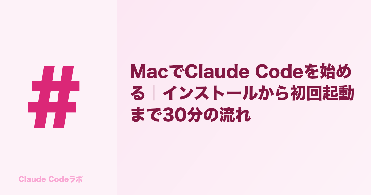 MacでClaude Codeを始める|インストールから初回起動まで30分の流れ