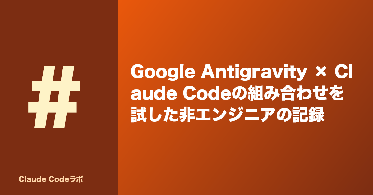 Claude CodeとAntigravityの連携を試した非エンジニアの記録