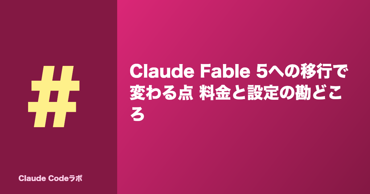 Claude Fable 5への移行で変わる点 料金と設定の勘どころ