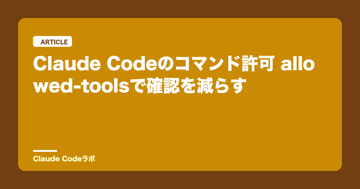 Claude Codeのコマンド許可 allowed-toolsで確認を減らす