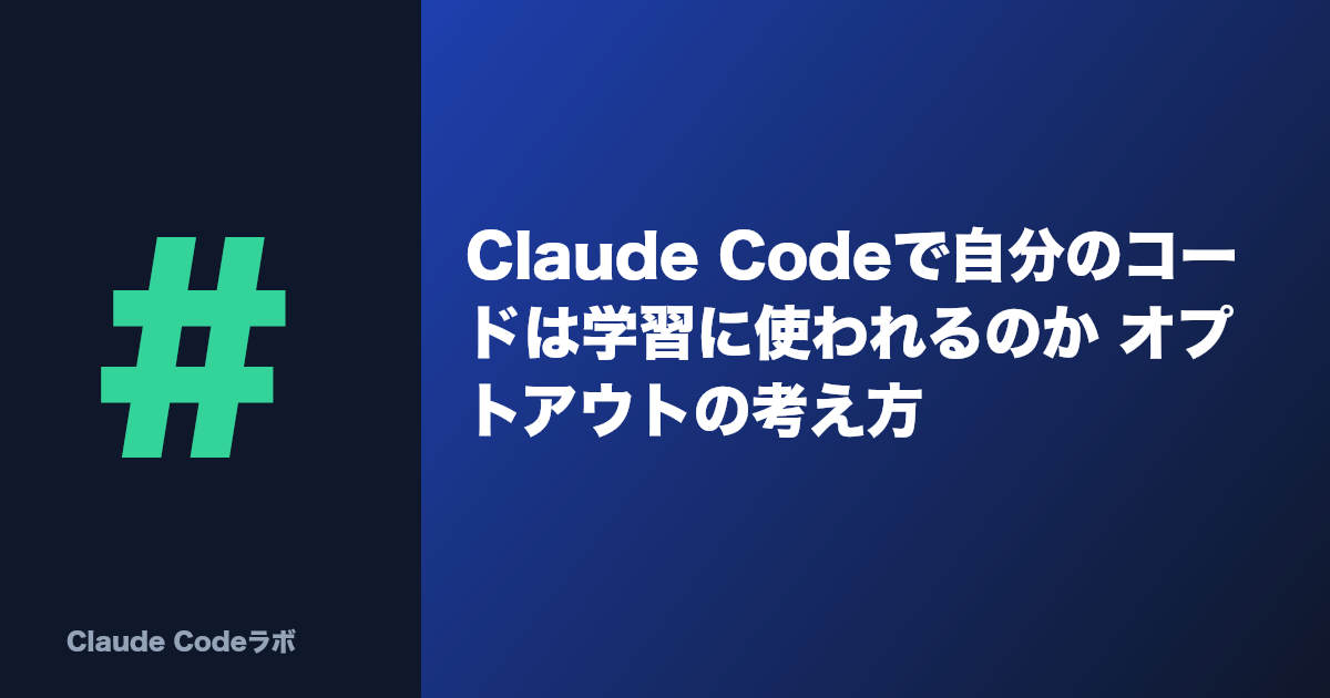 Claude Codeで自分のコードは学習に使われるのか オプトアウトの考え方