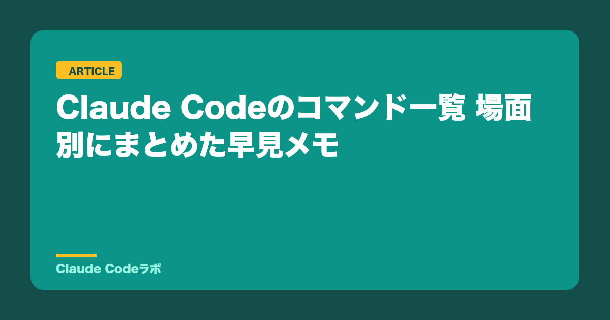 Claude Codeのコマンド一覧 場面別にまとめた早見メモ