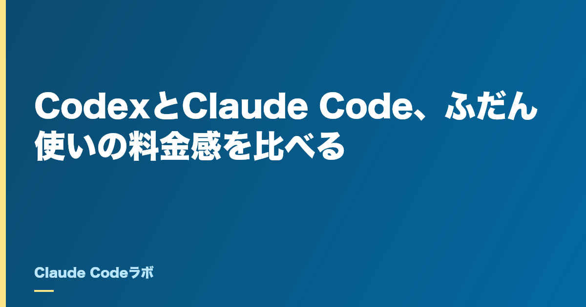 CodexとClaude Codeの料金比較 ふだん使いの費用感