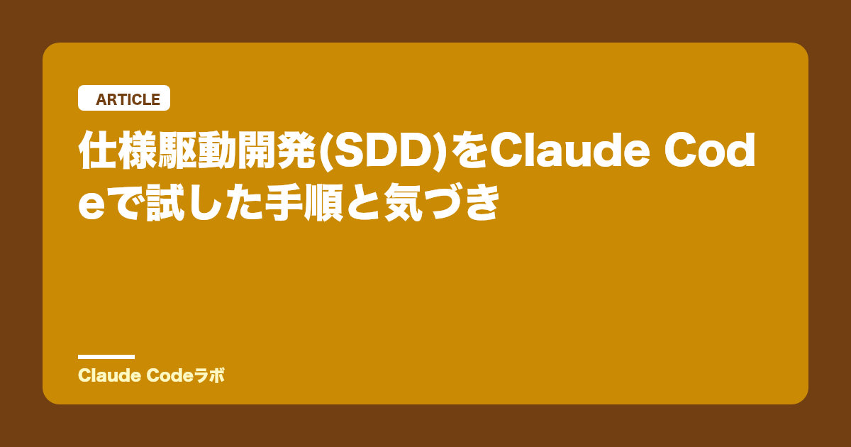 仕様駆動開発(SDD)をClaude Codeで試した手順と気づき