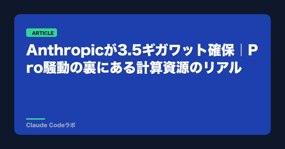 AnthropicがGoogleとBroadcomで3.5ギガワット確保した意味