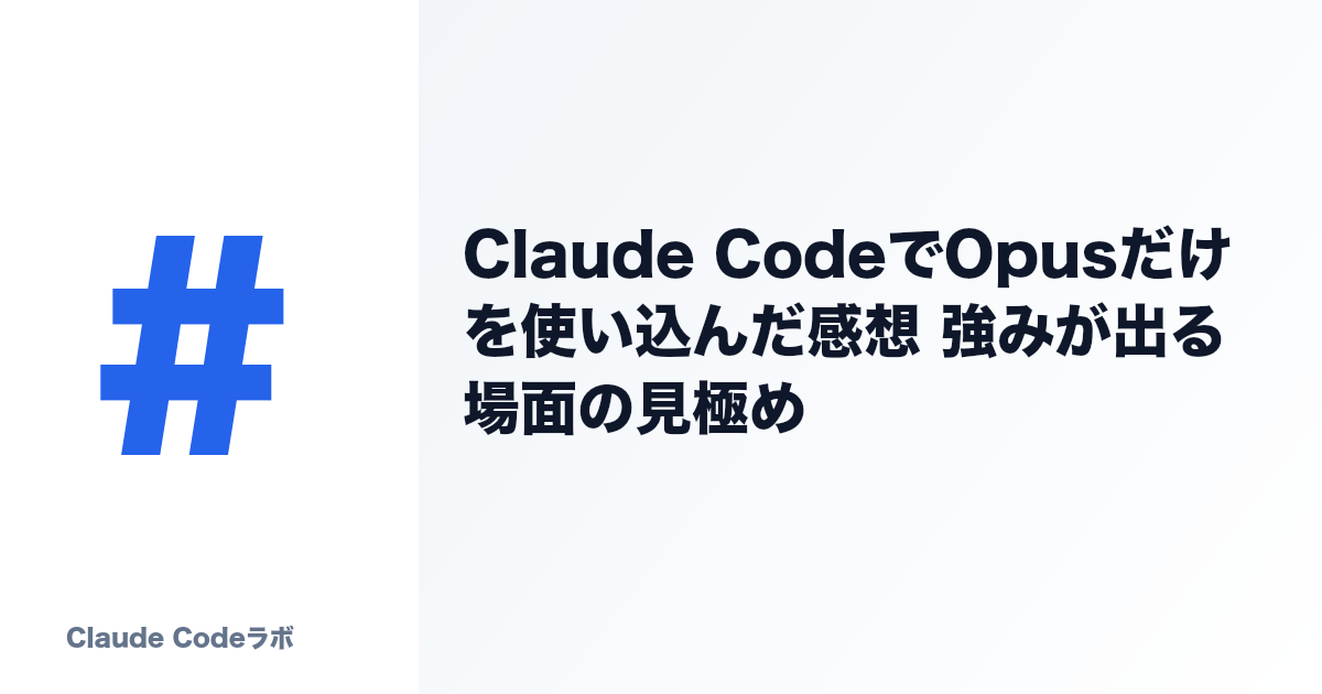 Claude CodeでOpusだけを使い込んだ感想 強みが出る場面の見極め