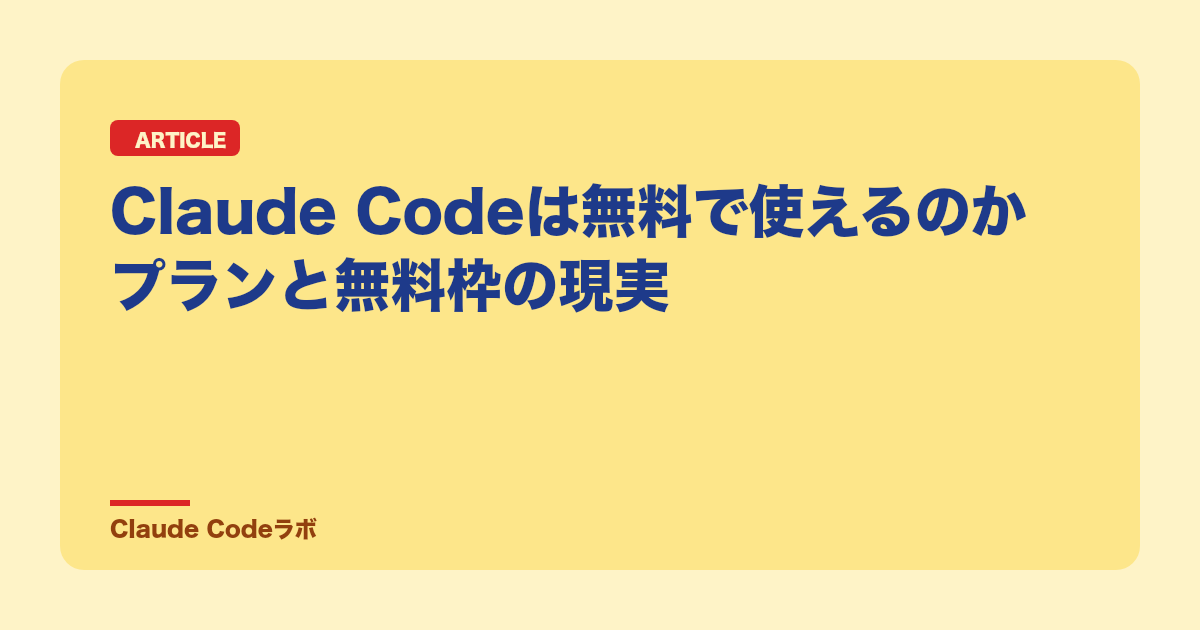 Claude Codeは無料で使えるのか プランと無料枠の現実