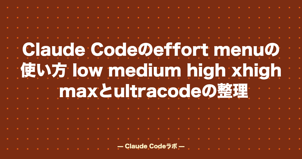 Claude Codeのeffort menuの使い方 low medium high xhigh maxとultracodeの整理