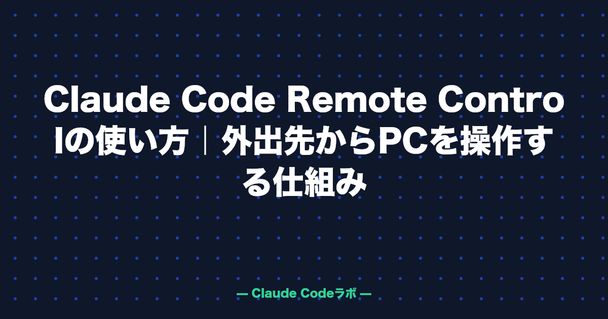 Claude Code Remote Controlの使い方|外出先からPCを操作する仕組み