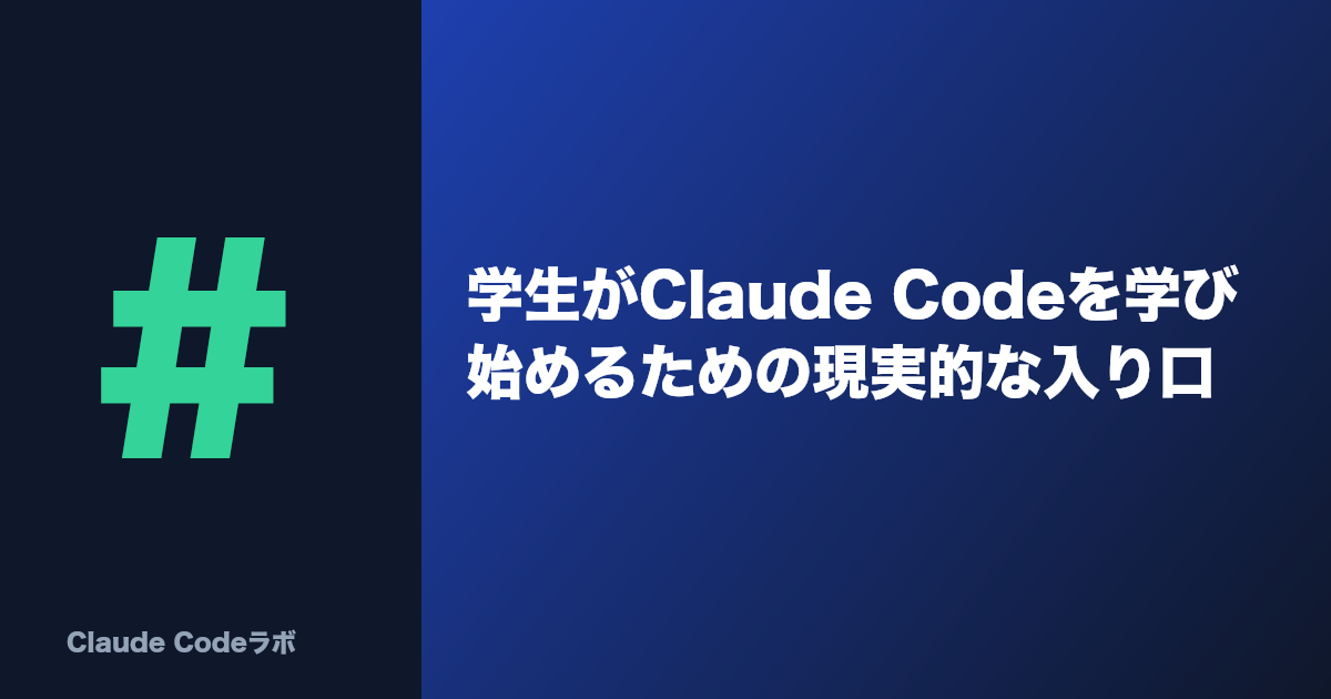 学生がClaude Codeを学び始めるための現実的な入り口