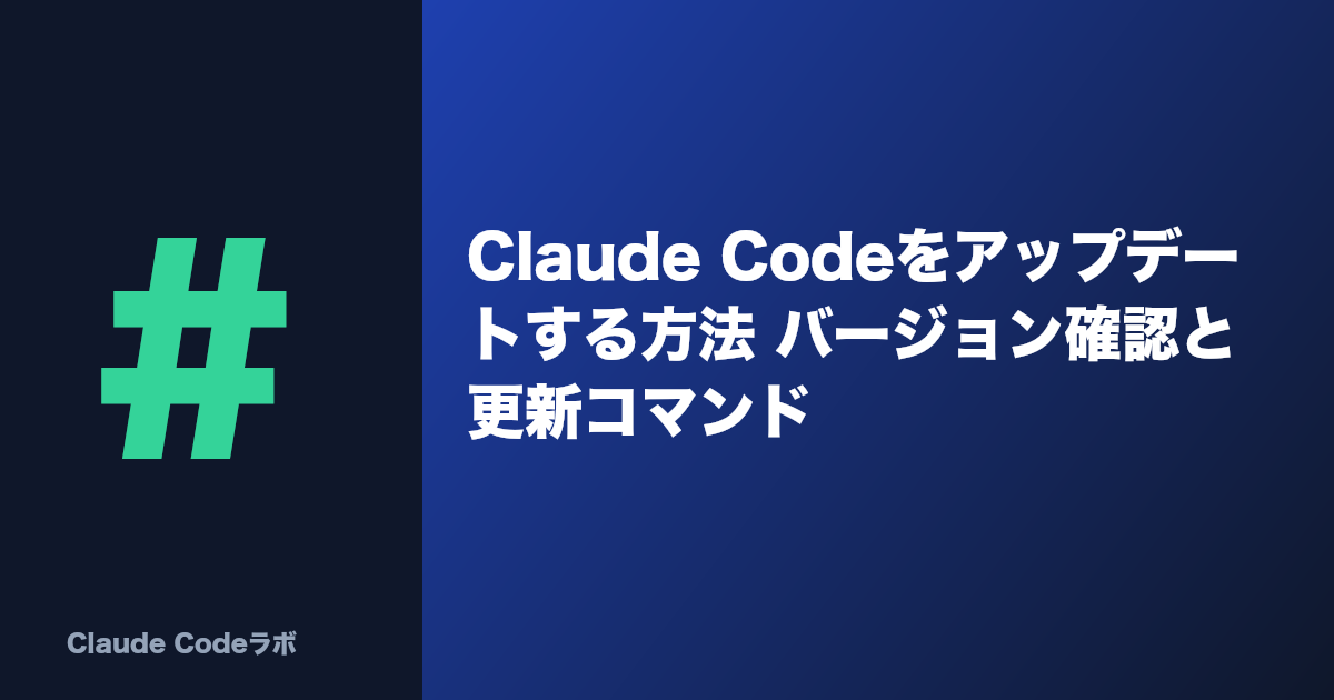 Claude Codeのupdate方法 バージョン確認と更新コマンド