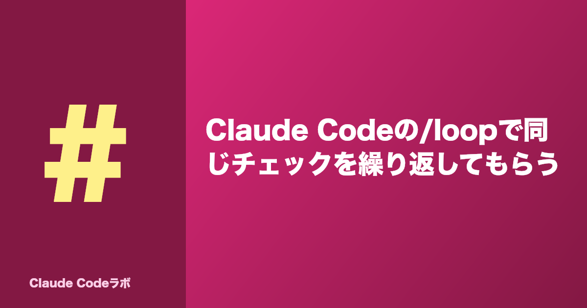 Claude Codeの/loopで同じチェックを繰り返してもらう