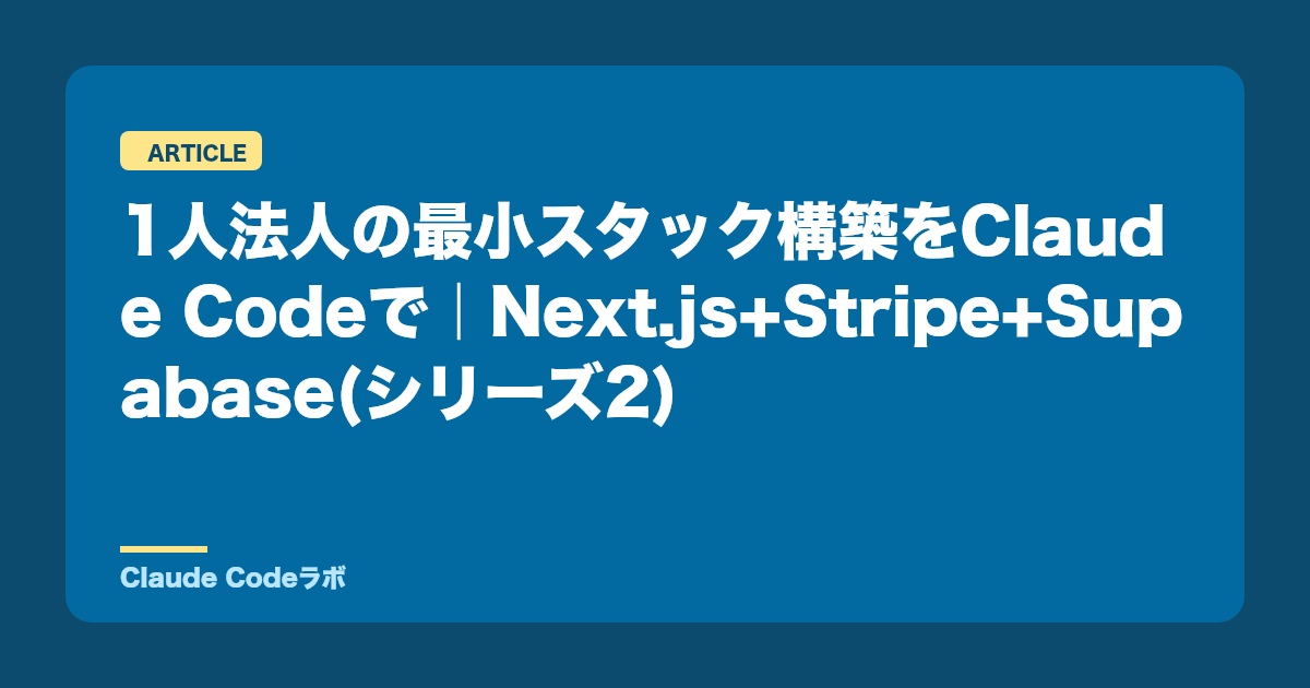 1人法人の最小スタック構築をClaude Codeで|Next.js+Stripe+Supabase(シリーズ2)